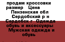 продам кроссовки 39 размер › Цена ­ 1 000 - Пензенская обл., Сердобский р-н, Сердобск г. Одежда, обувь и аксессуары » Мужская одежда и обувь   